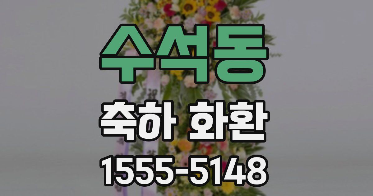 수석동 축하 화환