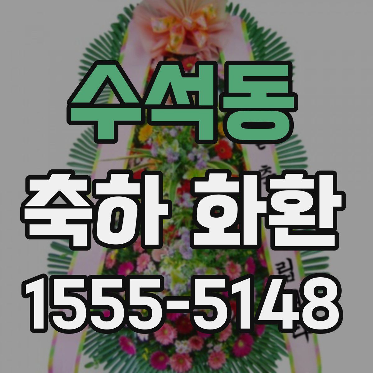 수석동 축하 화환