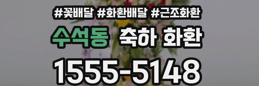 수석동 축하 화환
