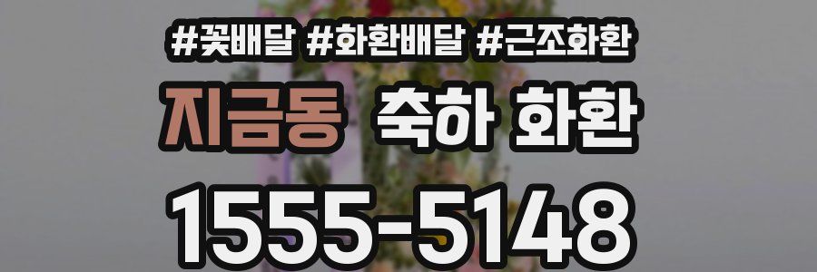 지금동 축하 화환