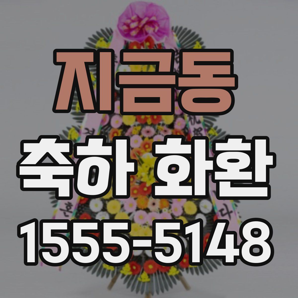 지금동 축하 화환