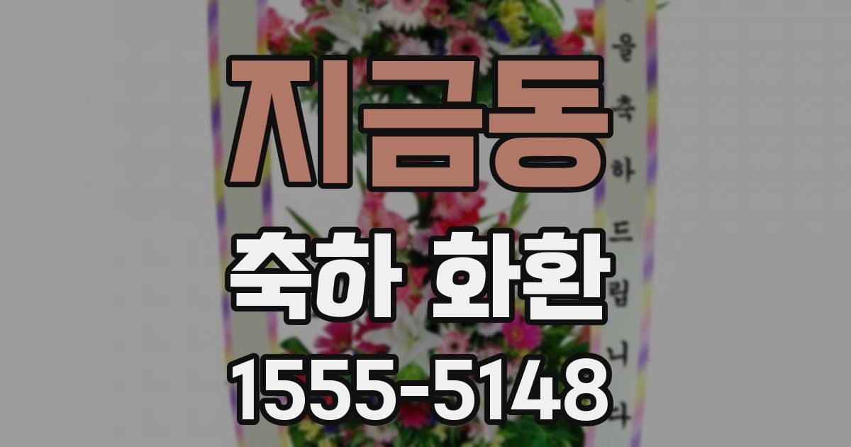 지금동 축하 화환