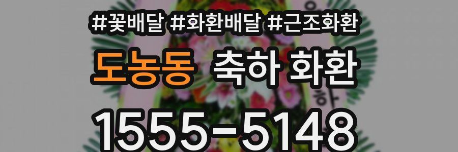 도농동 축하 화환