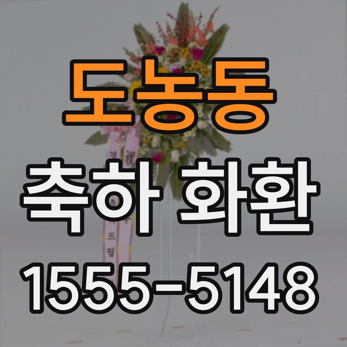도농동 축하 화환