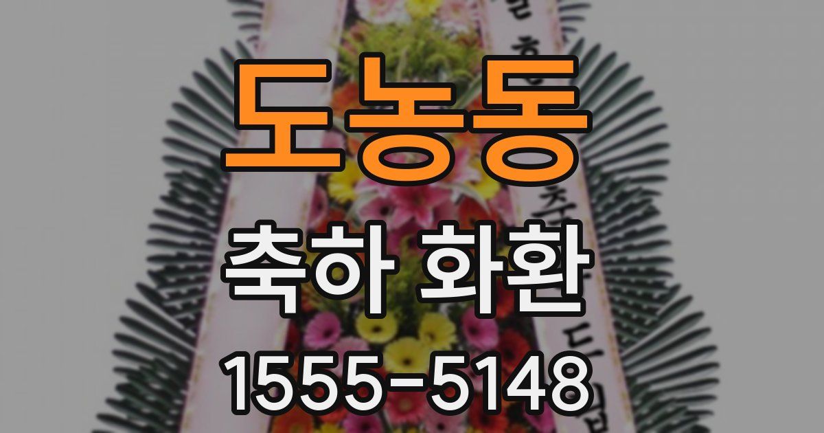도농동 축하 화환