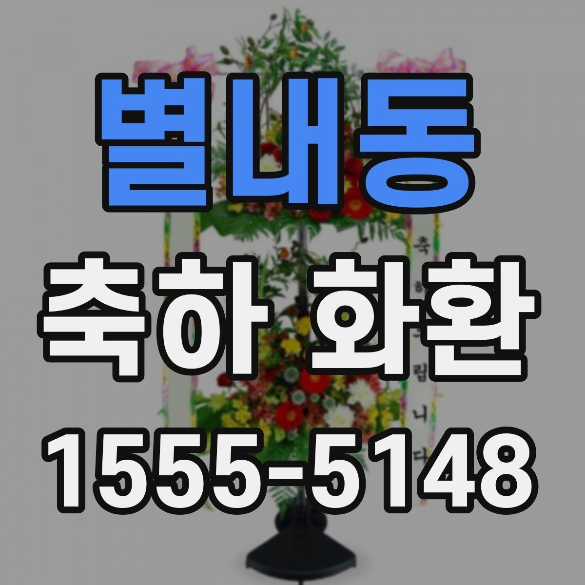 별내동 축하 화환 받는 분 취향을 반영하는 팁