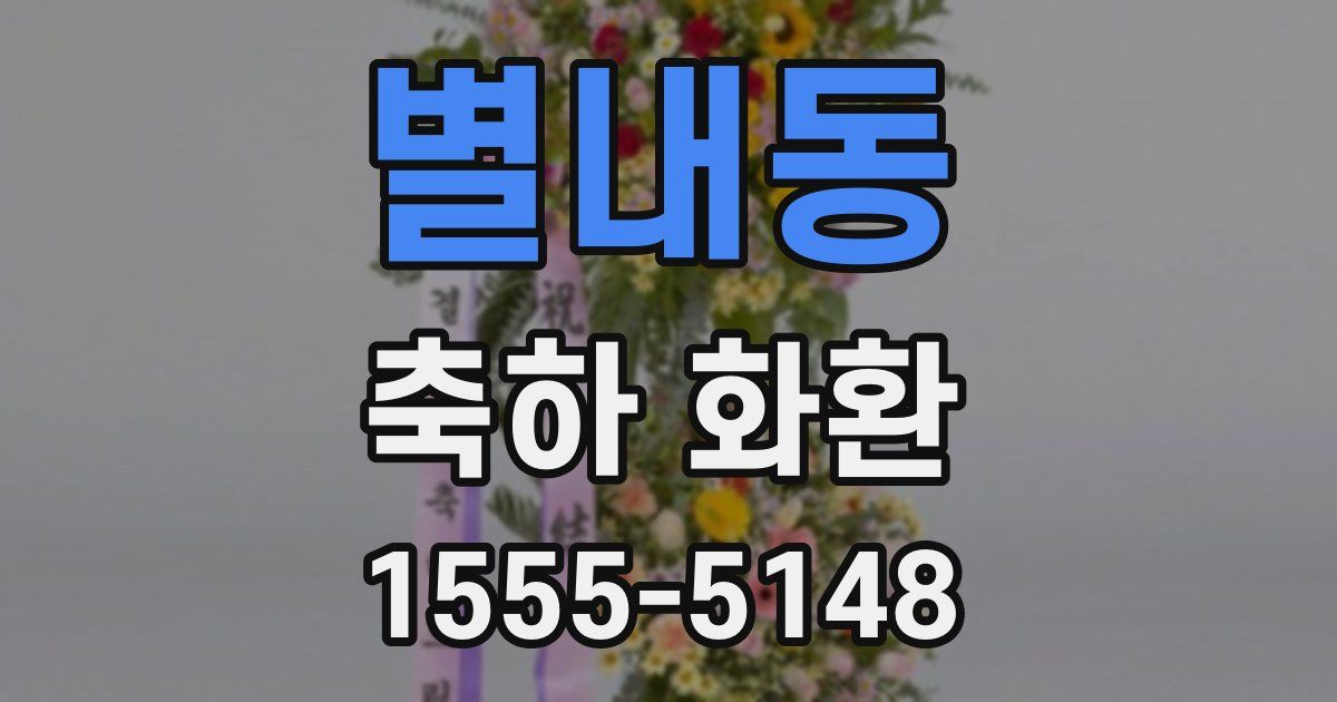별내동 축하 화환