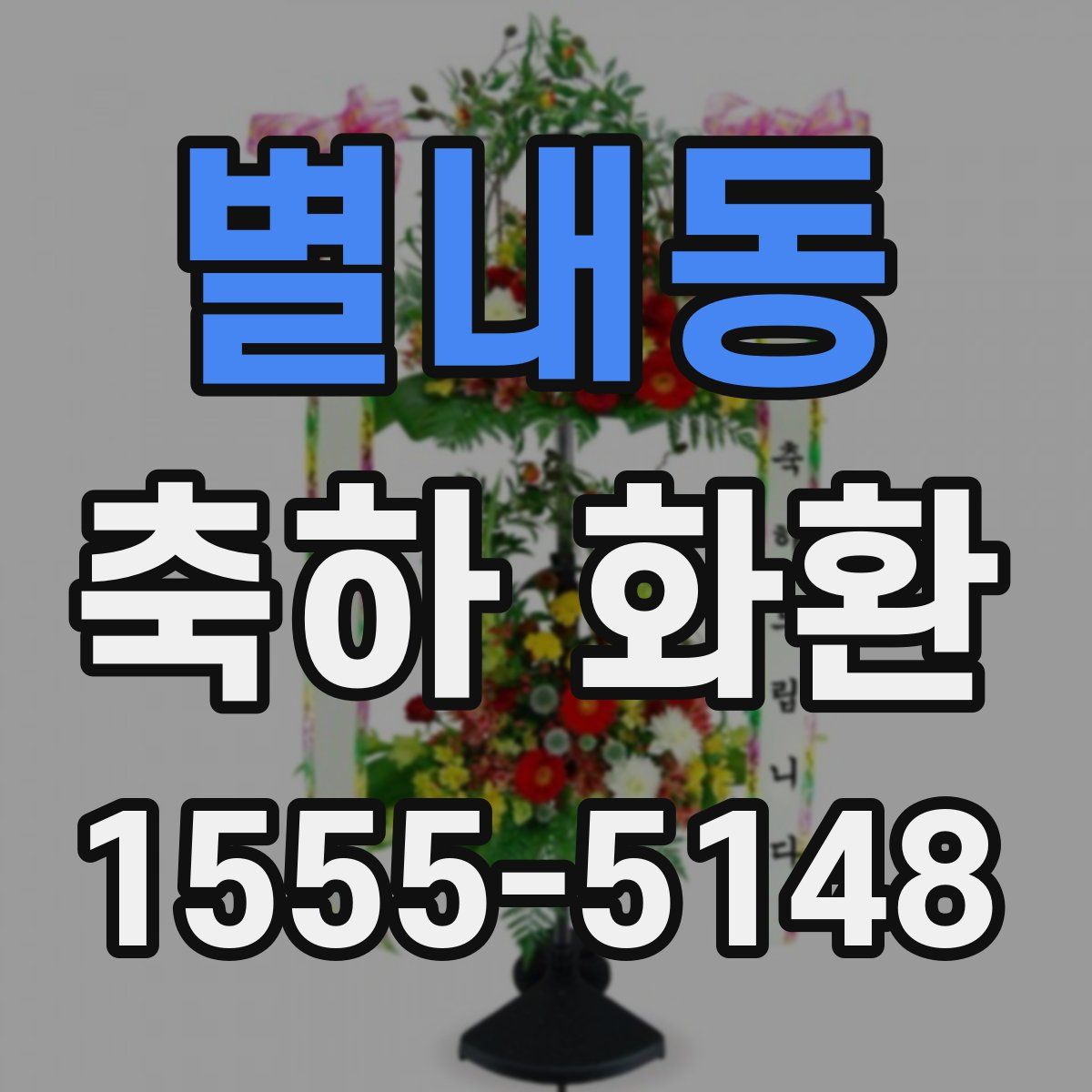 별내동 축하 화환