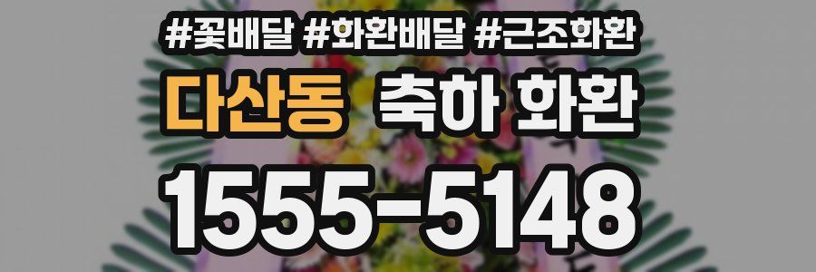 다산동 축하 화환