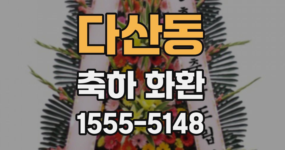 다산동 축하 화환