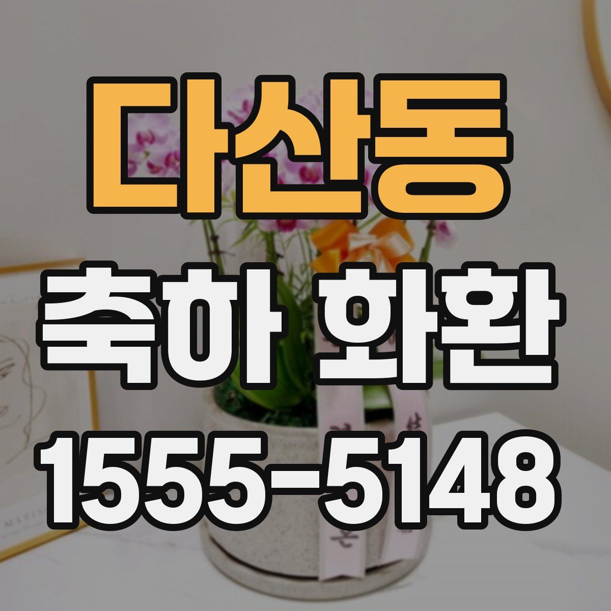 다산동 축하 화환
