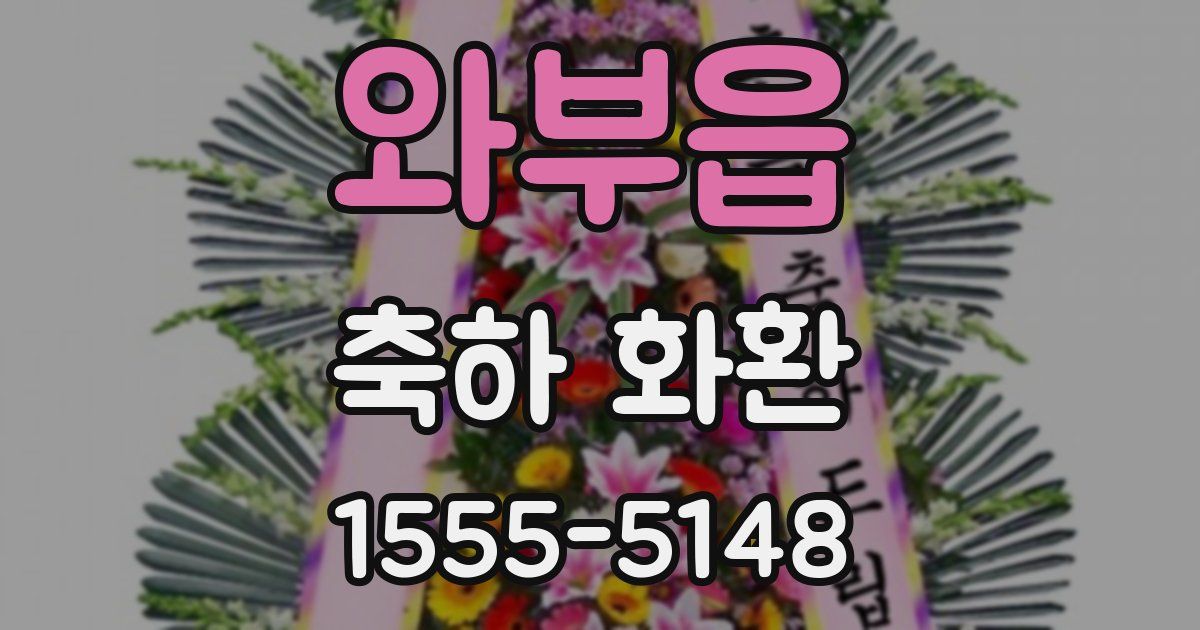 와부읍 축하 화환