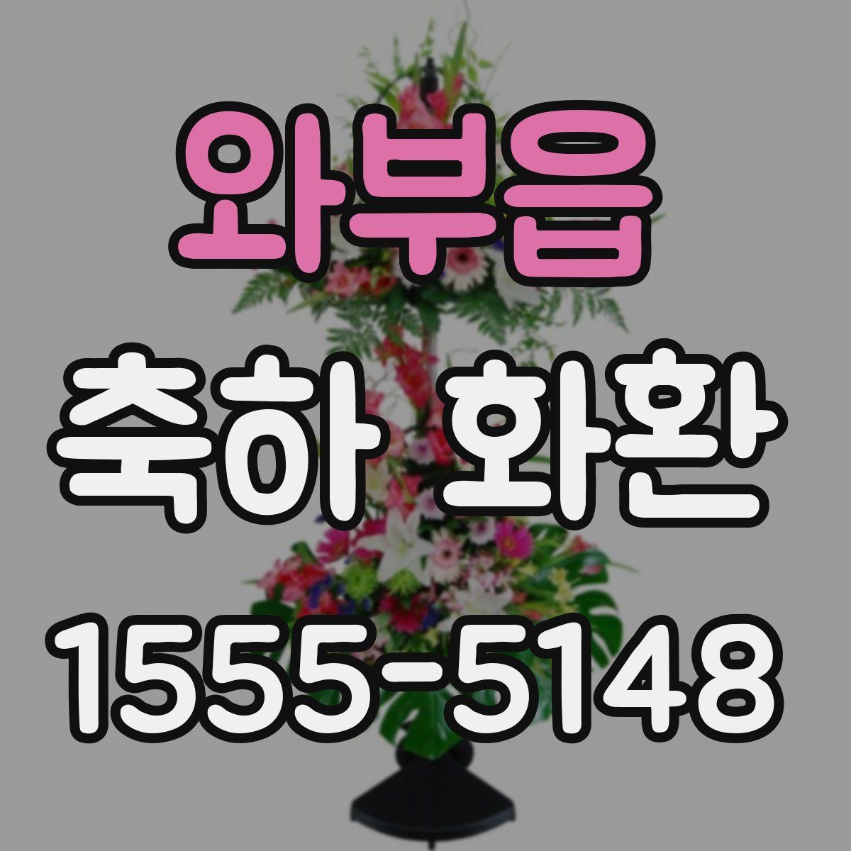 와부읍 축하 화환