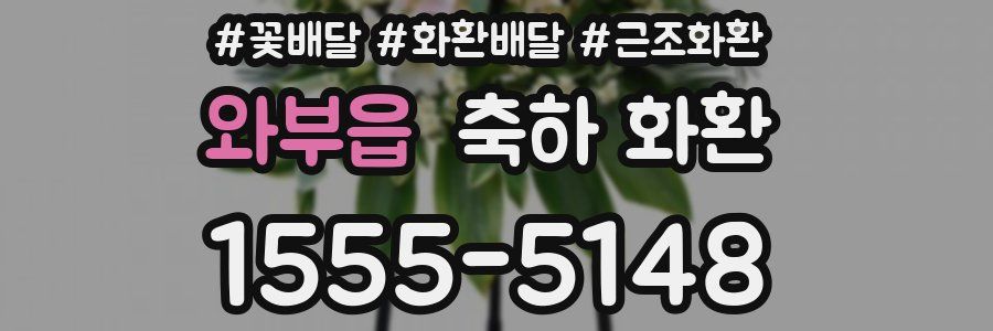 와부읍 축하 화환