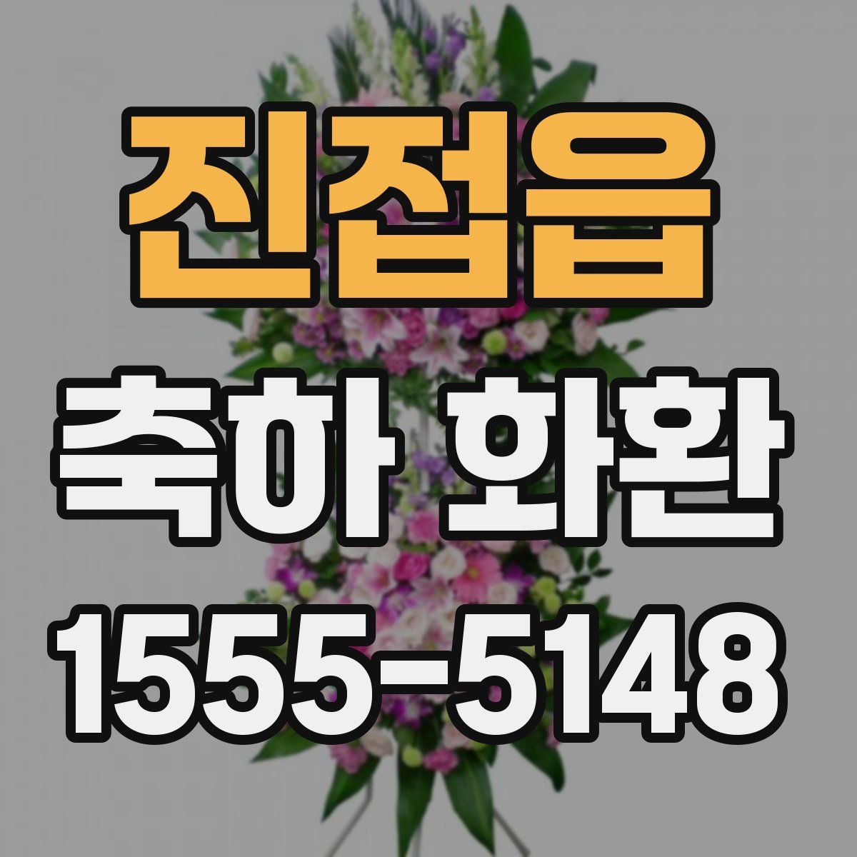 진접읍 축하 화환