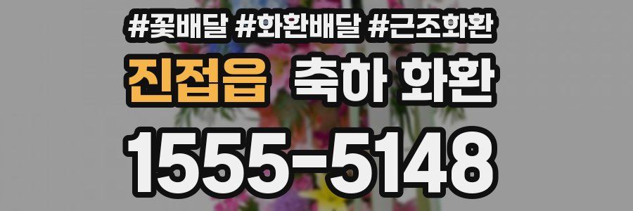 진접읍 축하 화환