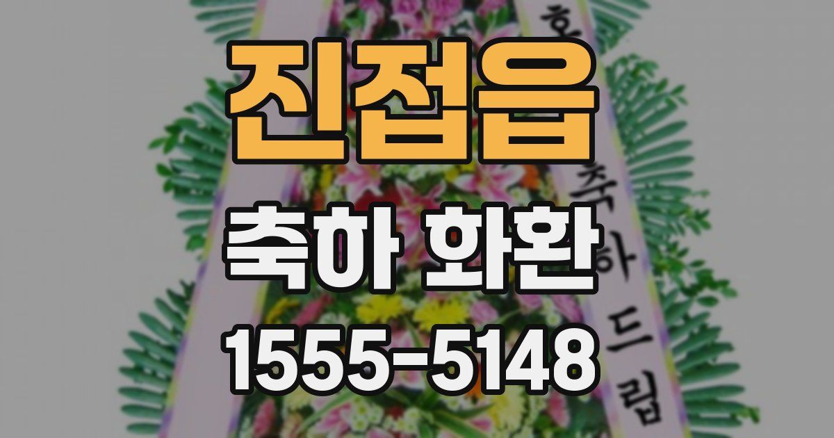진접읍 축하 화환