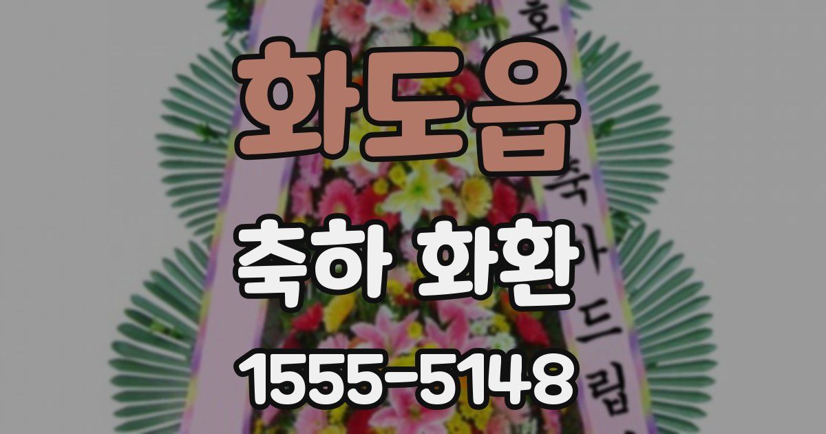 화도읍 축하 화환