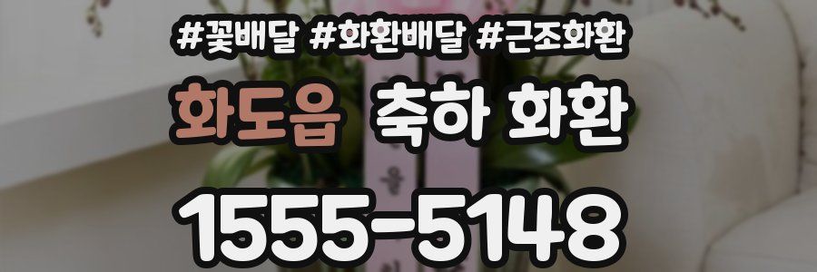 화도읍 축하 화환