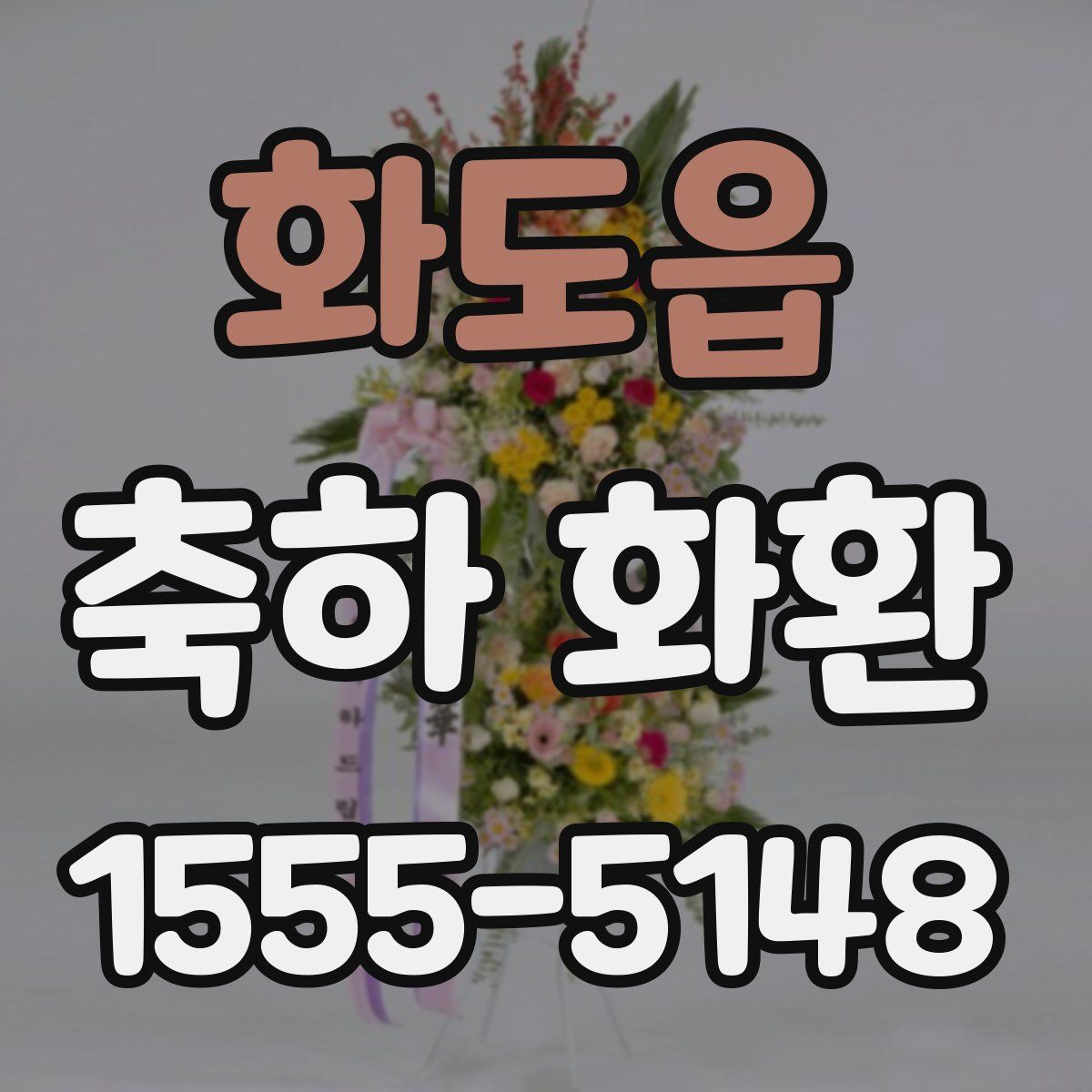 화도읍 축하 화환