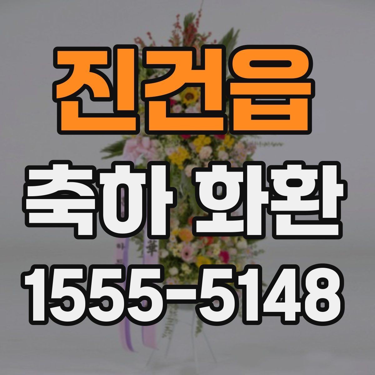 진건읍 축하 화환 계절에 따라 달라지는 포인트
