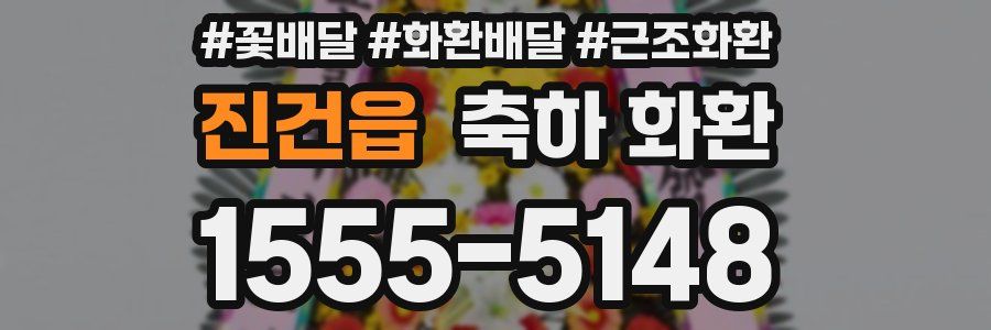진건읍 축하 화환