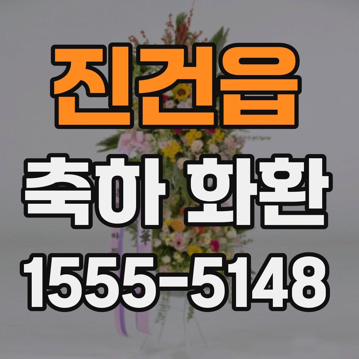 진건읍 축하 화환