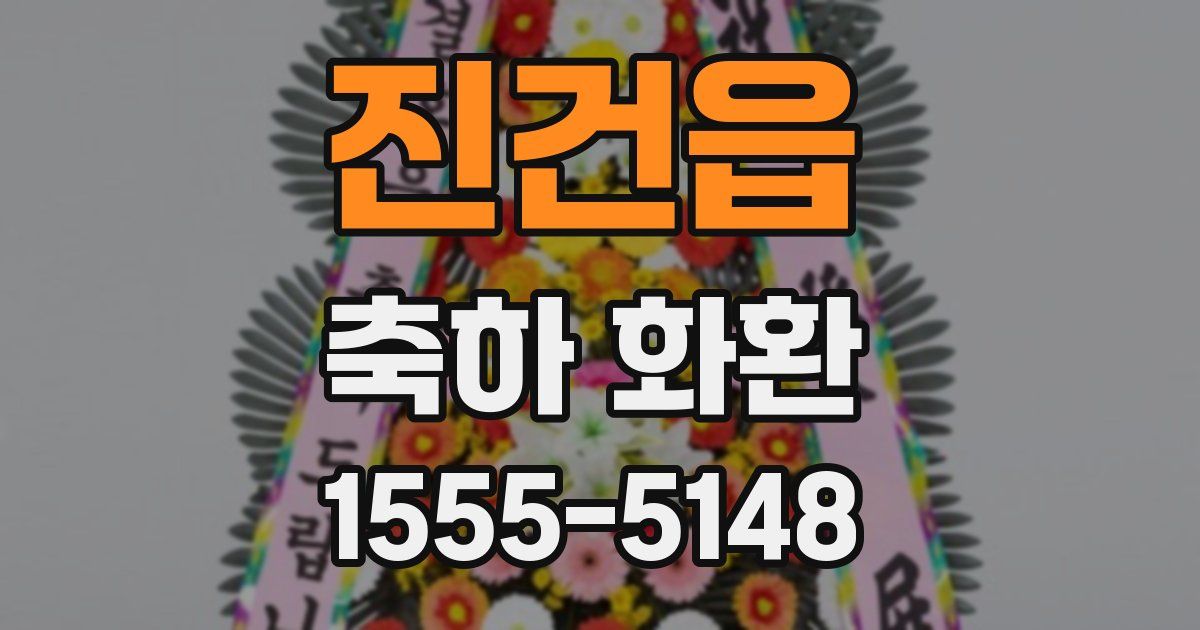 진건읍 축하 화환