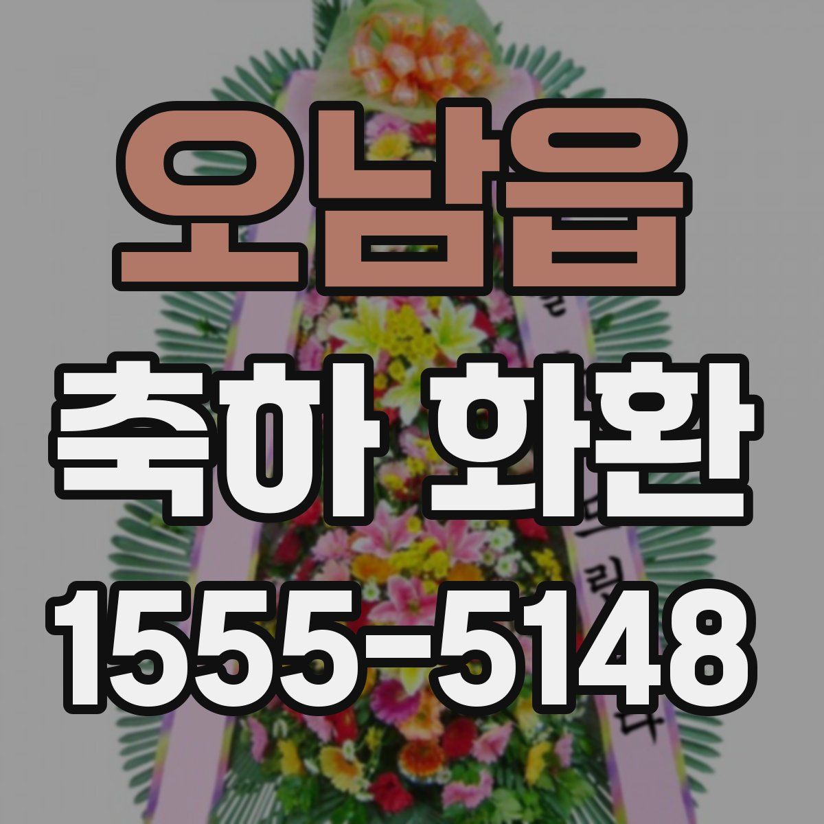 오남읍 축하 화환