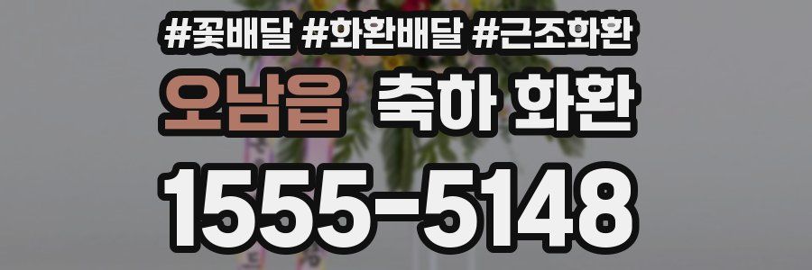 오남읍 축하 화환
