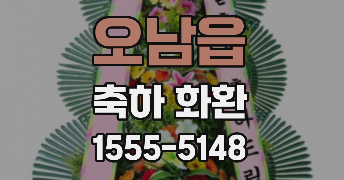 오남읍 축하 화환