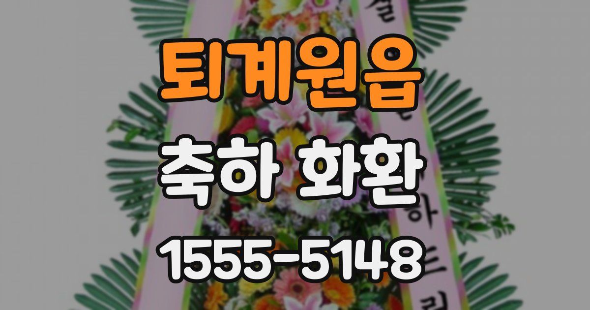 퇴계원읍 축하 화환