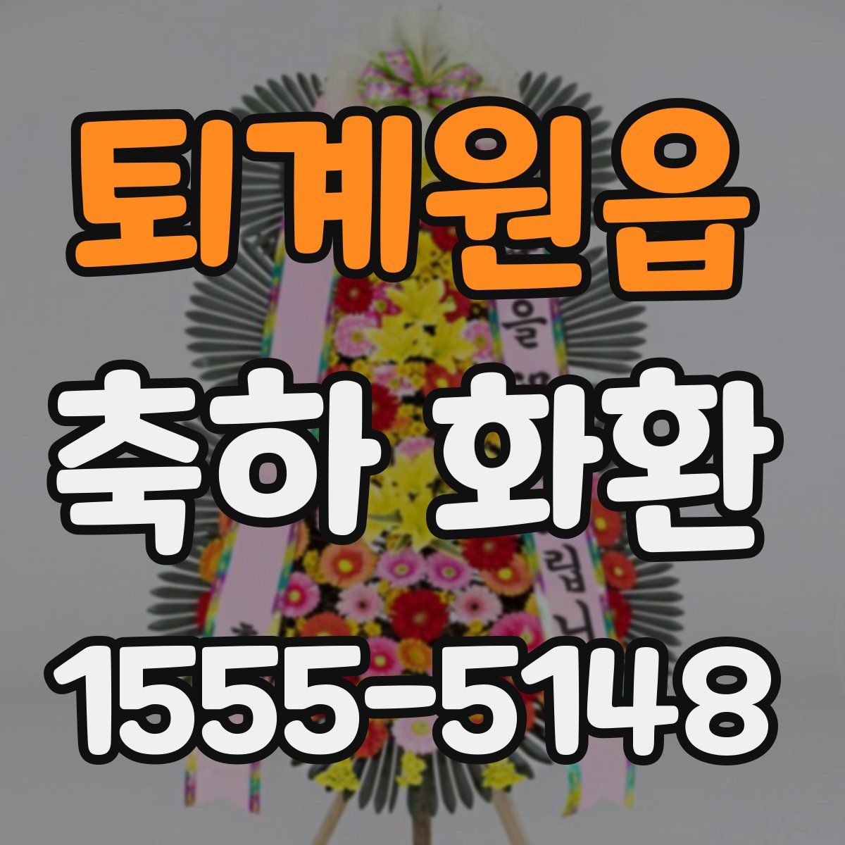 퇴계원읍 축하 화환