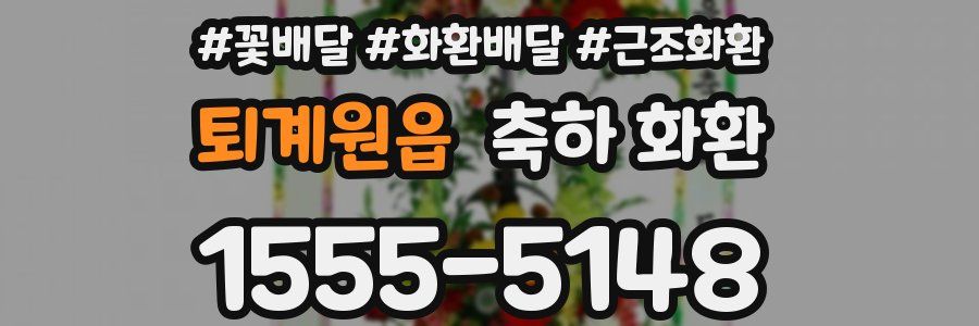 퇴계원읍 축하 화환