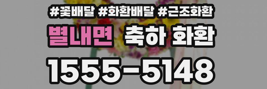 별내면 축하 화환