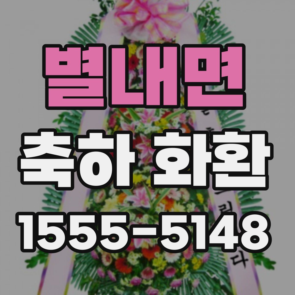 별내면 축하 화환
