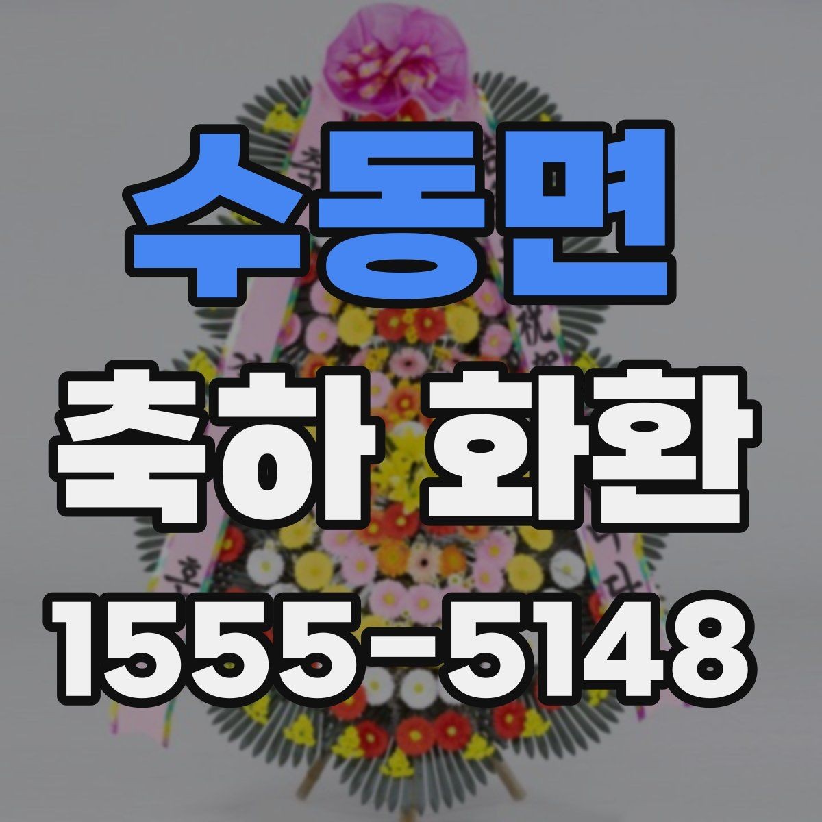 수동면 축하 화환 주문 시 사진 확인이 중요한 이유