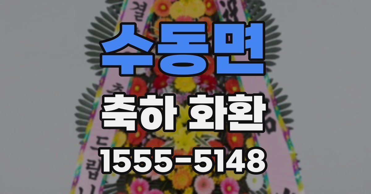 수동면 축하 화환