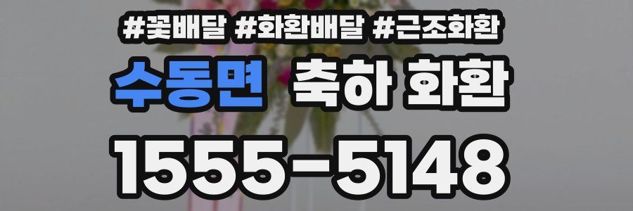 수동면 축하 화환