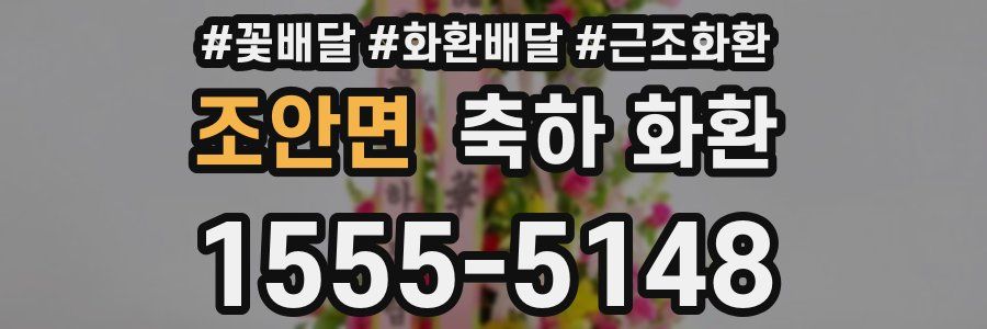 조안면 축하 화환