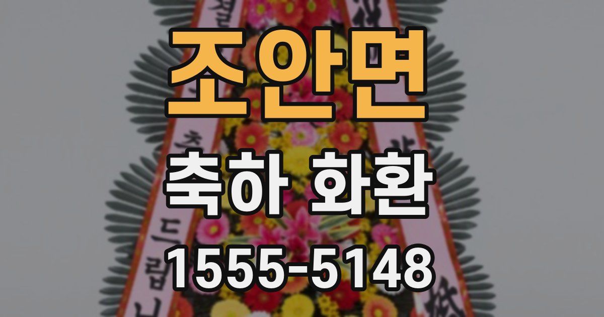 조안면 축하 화환