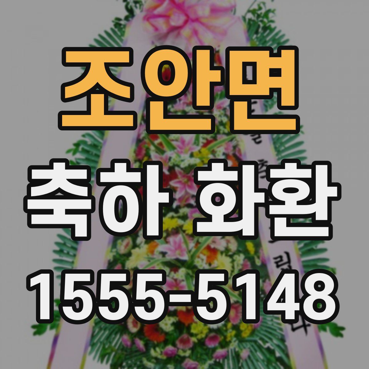 조안면 축하 화환