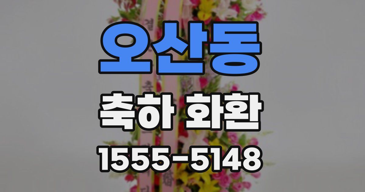 오산동 축하 화환