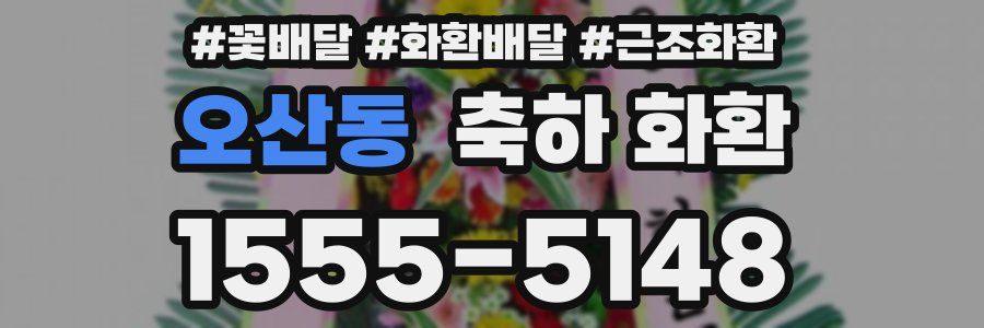 오산동 축하 화환