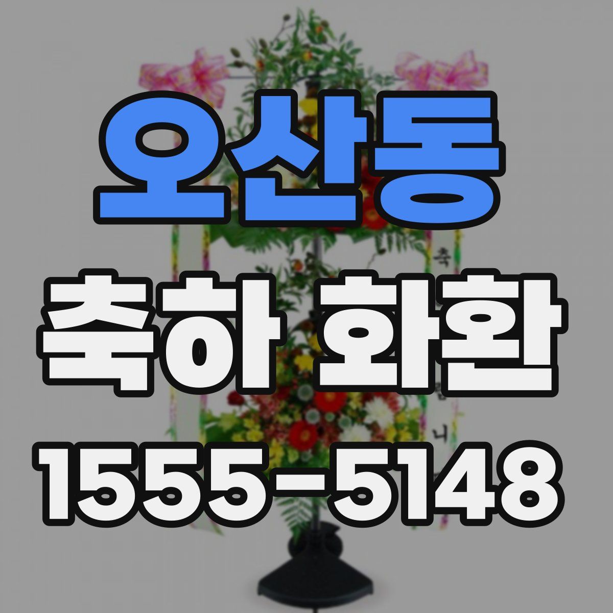 오산동 축하 화환