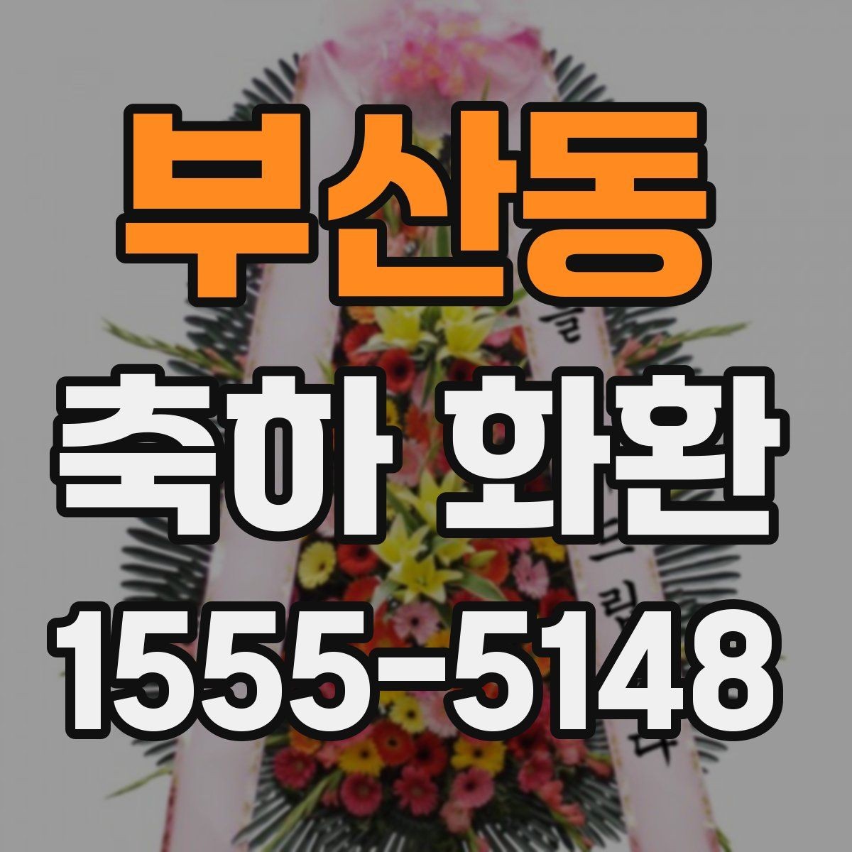 부산동 축하 화환 배송 일정 잡는 방법