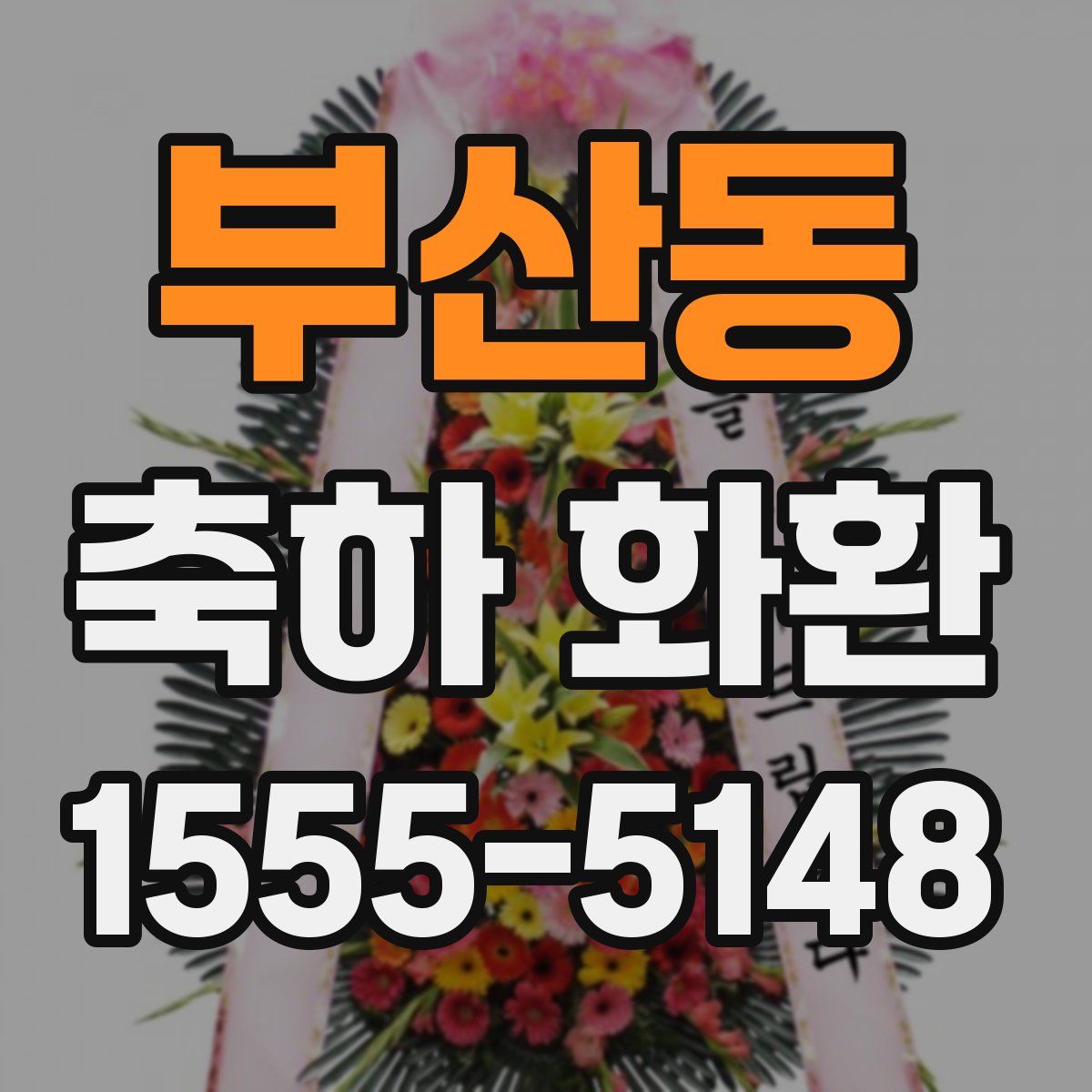 부산동 축하 화환