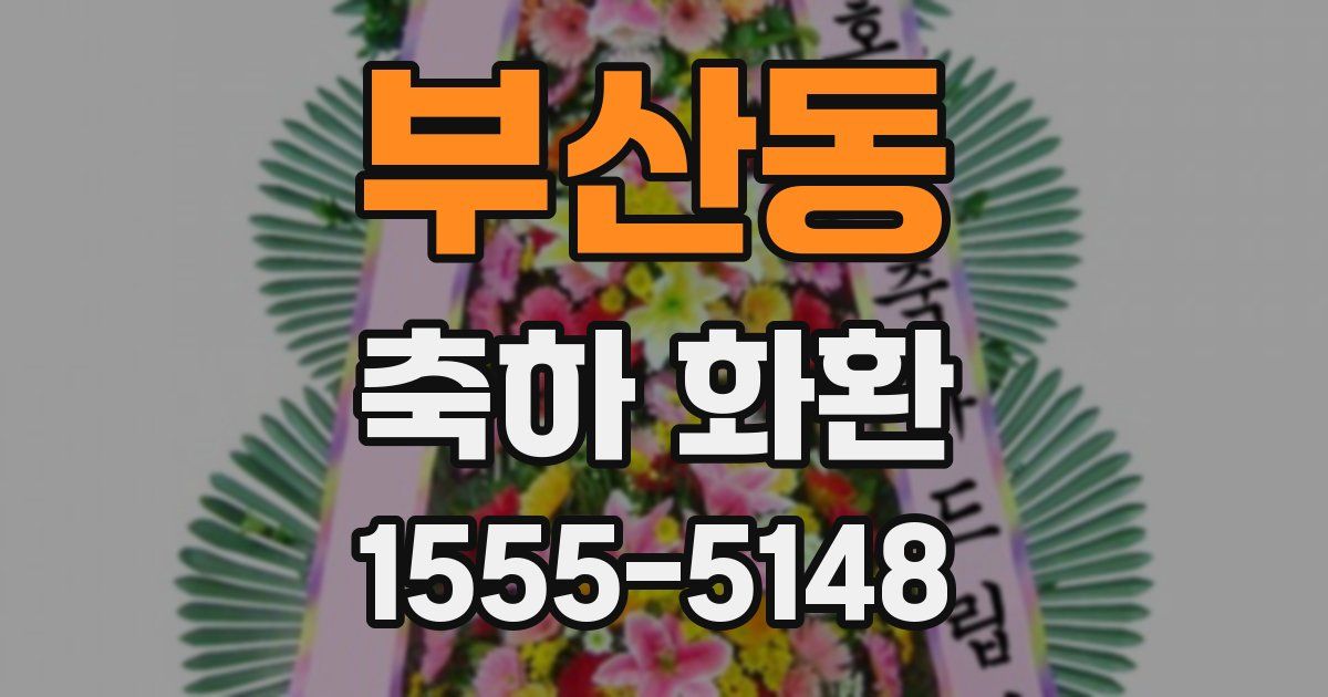 부산동 축하 화환