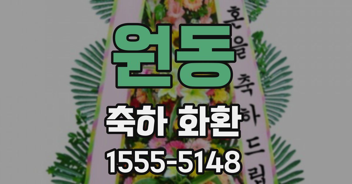 원동 축하 화환