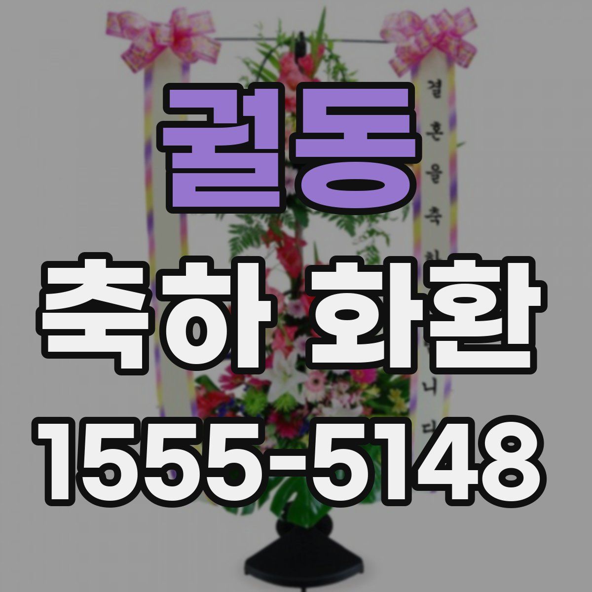 궐동 축하 화환